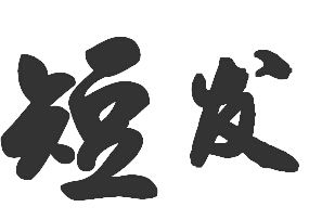 繁体字短发的毛毛字 