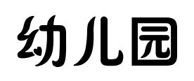 幼儿园这三个字的美术字怎么写 书法字体大全 