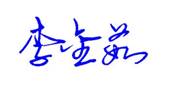 李金茹名字怎么写好看 