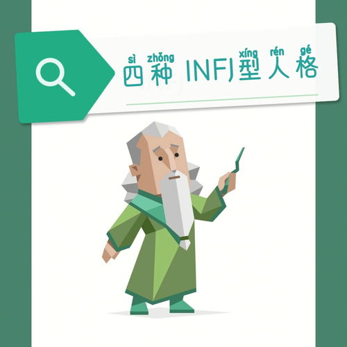 INFJ型人格 聊聊不同子类型的infj 