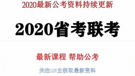 2020吉林省考联考最新课程河南河北黑龙江辽宁天津山东四川山西陕西宁夏内蒙古青海西藏新疆云南重庆甘肃北京上海浙江福建广西等省考