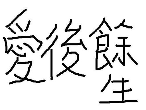 爱后余生.这4个字的繁体字.什么样的 