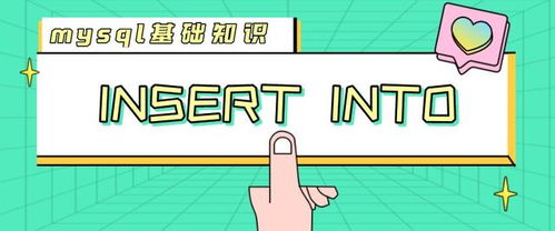 insert into,什么是INSERT INTO语句？