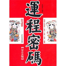 运程密码 预测健康与成功2009最新版