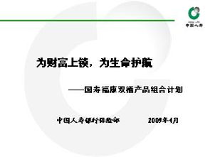 国寿银保福康双禧产品组合计划 46页