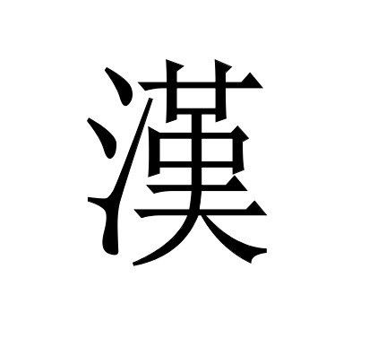 汉字繁体字怎么写多少画 