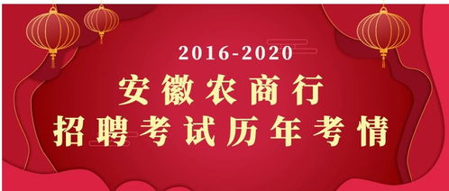 2016 2020安徽农商行招聘历年考情