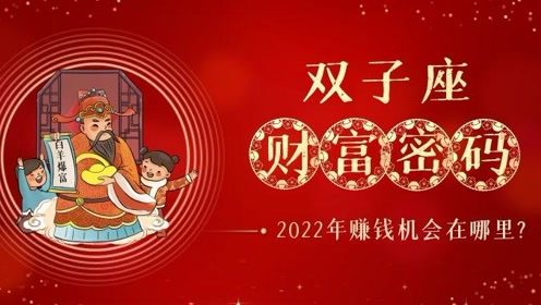 万万想不到 2022年双子座的财运简直完胜