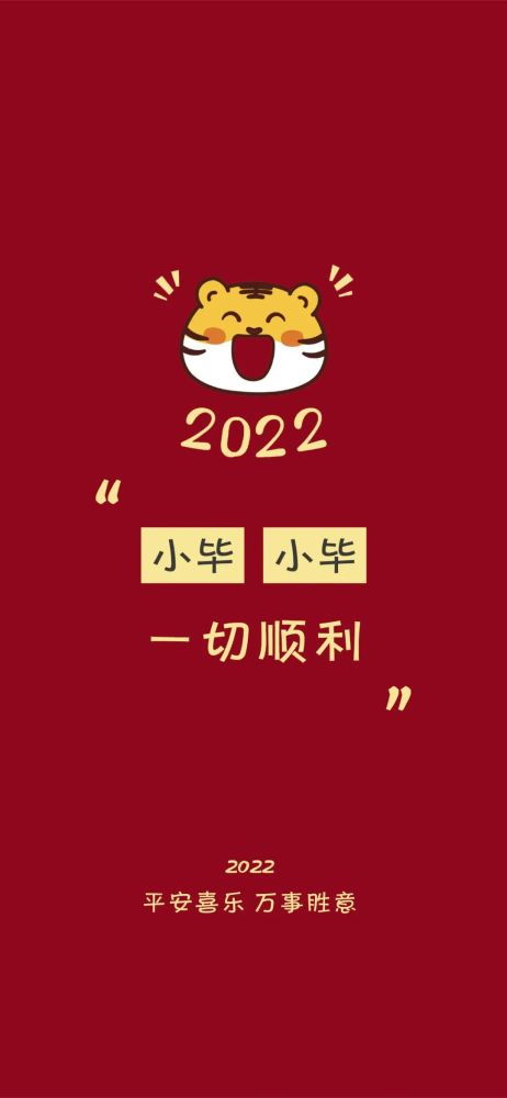 2022虎年红色专属姓氏壁纸