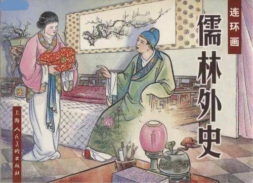 儒林外史 中的吃喝 一碗绿豆汤引发的重婚案 诈骗案
