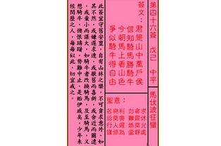 关公灵签解签 第四十六签 戊己 中平