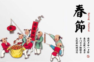 中国传统节日春节的来历和习俗 
