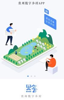 数字乡村软件优化农村生产生活环境