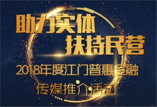 2018年度江门普惠金融传媒推介活动投票火热进行中