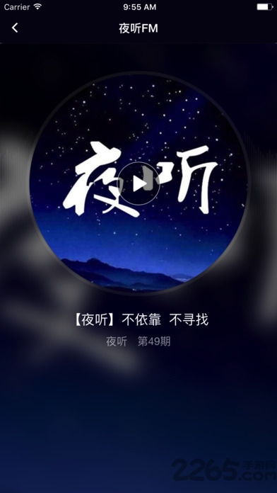 夜听官方下载 夜听fm软件下载v1.8.27 安卓免费版 2265安卓网 