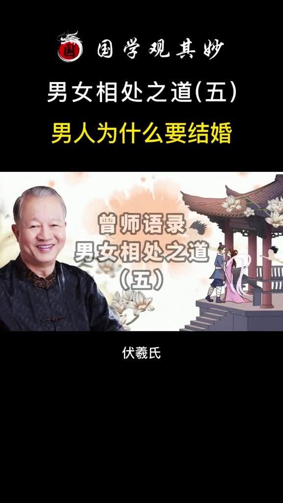 曾仕强易经 男人为什么要结婚 结婚 男女情感 婚姻 