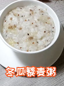 冬瓜藜麥粥怎么做好吃