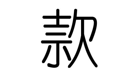 款字的五行属什么,款字有几划,款字的含义