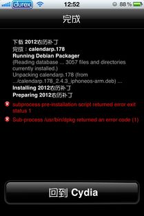 在Cydia里安装2012日历,却一直安装失败,不知道怎么回事,知道的人说一下 