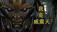 I am Megatron 威震天霸气侧漏精彩打斗片段合集