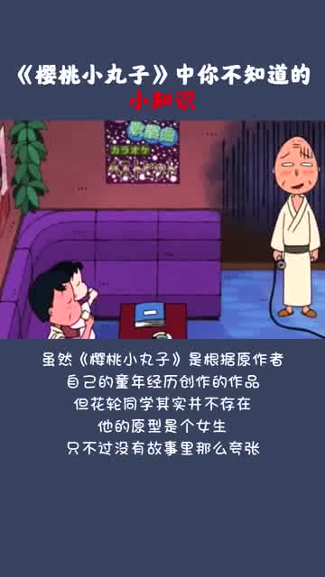 动漫 樱桃小丸子 中3个不为人知的冷知识,他的爷爷最像谁呢 