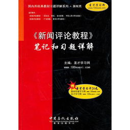 新闻评论教程 笔记和习题详解