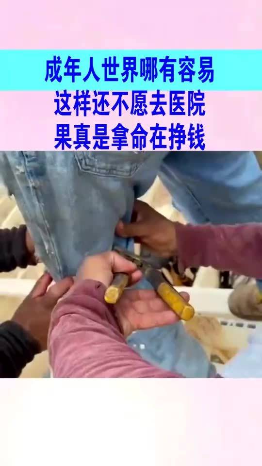 成年人世界哪有容易,这样还不愿去医院,果真是拿命在挣钱 