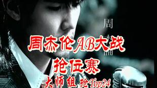 周杰伦AB大战 石器组内排位第1轮 Top113 128