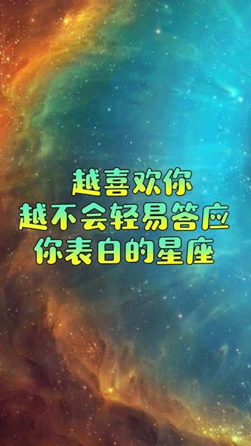 怎么会有越喜欢越不会轻易答应表白的星座呀,太奇怪了吧 