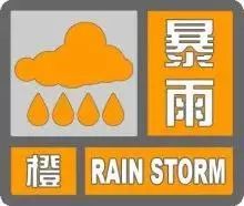 暴雨橙色预警 防汛Ⅲ级应急响应 台风 摩羯 继续影响河北