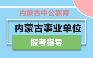 内蒙古事业单位招聘公告公布？内蒙古招生考试信息网电话是多少