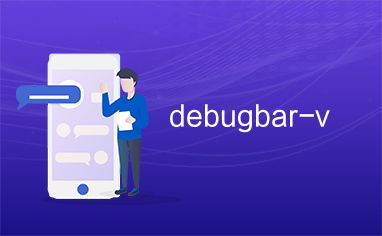 debugbar,什么是DebugBar？