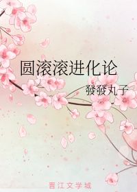 圆滚滚进化论