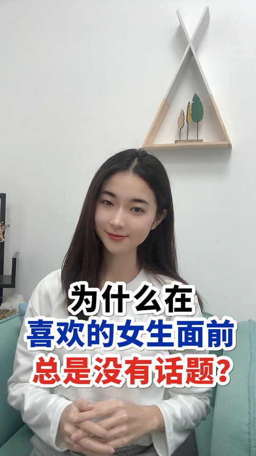 为什么在喜欢的女生面前总是没有话题 