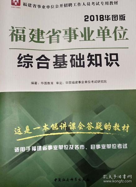 华图版2019福建省事业单位考试用书 综合基础知识