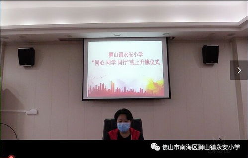 云升旗仪式,启动线上教学新篇章 永安小学2019 2020学年度第二学期开学典礼