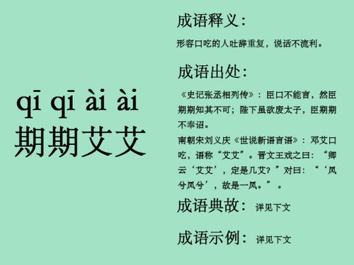 《期期艾艾》的典故,期期艾艾——口吃的智慧与成语的诞生