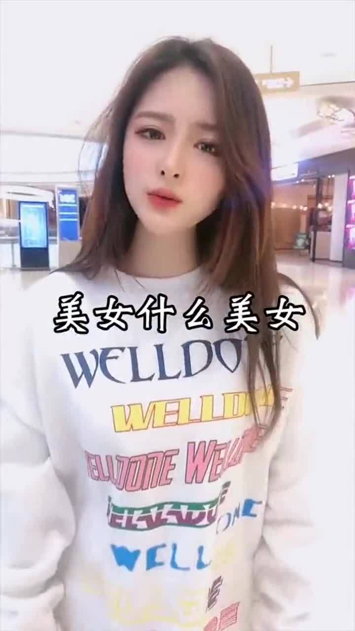 现在漂亮的女孩别听你说完 