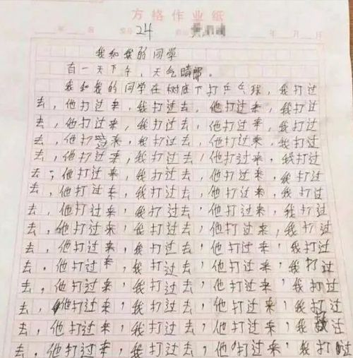 每日一笑 小学生写作文是如何凑字数的