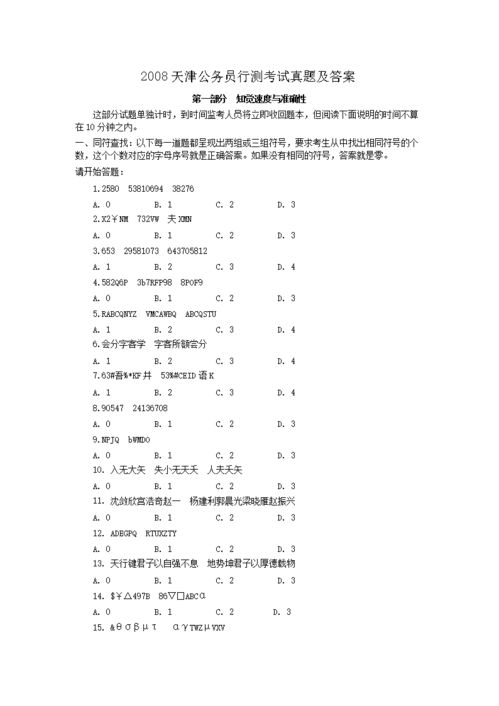 2008天津公务员行测考试真题及答案 Word版 