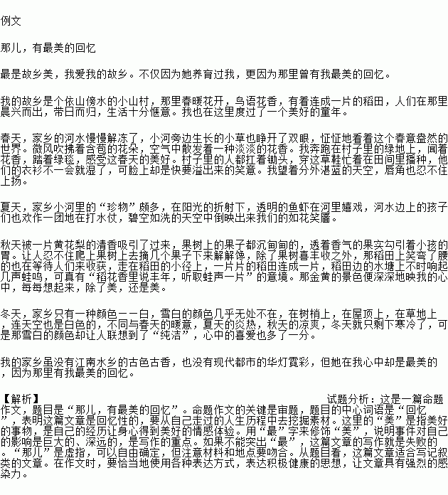 按要求作文请以 那儿.有最美的回忆 为题目.写一篇文章.要求 ①你可以大胆选择你最能驾驭的文体.写你最熟悉的内容.表达你的真情实感,②不少于700字,③文中不要出现真实的校名 