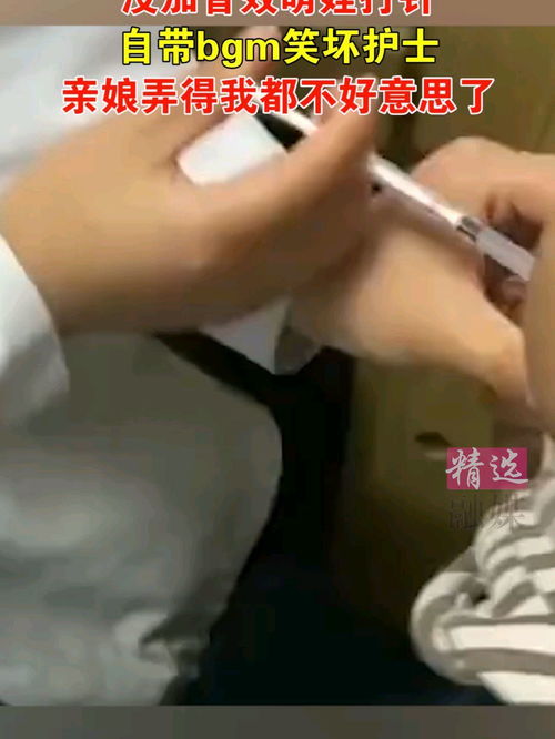 没加音效 萌娃打针自带bgm笑坏护士,亲娘 弄得我都不好意思了 