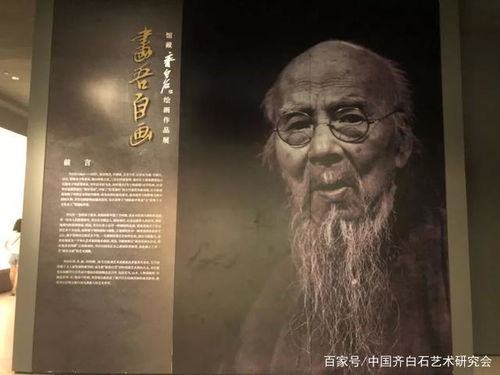 齐白石美术馆签约画家 汤发周谈 湖南省博物馆展览齐白石的一生从木匠到巨匠