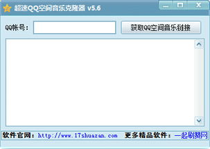qq空间音乐克隆器