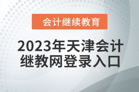 天津会计教师招聘网,2012年天津教师招聘考试报名网址 报名入口