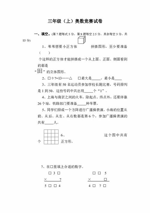 人教版 小学三年级上册学期末奥数竞赛试卷 无答案下载 数学 