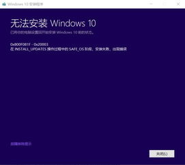 win10safe_os阶段安装失败