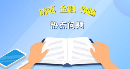 北银消费金融公司强化金融知识宣传 有效防范金融诈骗