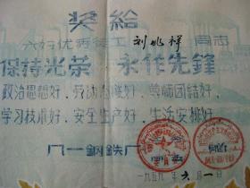 老奖状1959年奖状 六好职工奖状 维文印章2枚 