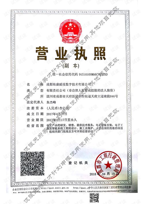 成都海康营业执照扫描件.pdf